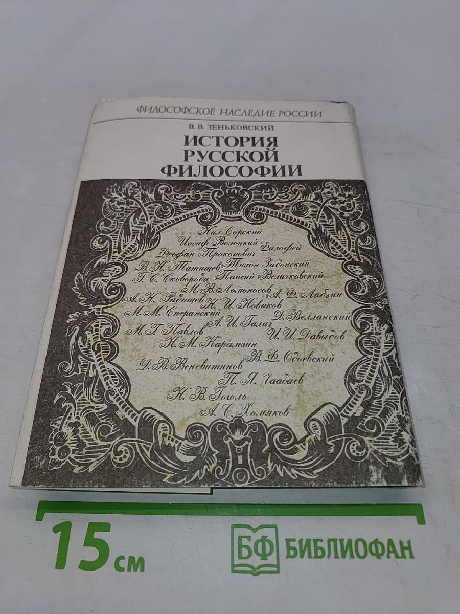 История русской философии. Том 1. Часть 1