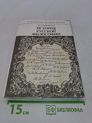 История русской философии. Том 1. Часть 1