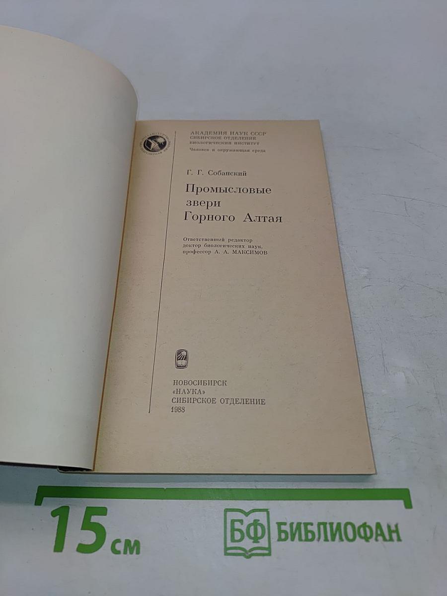 Промысловые звери Горного Алтая