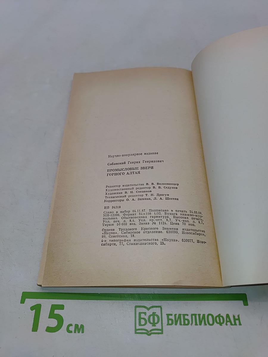Промысловые звери Горного Алтая