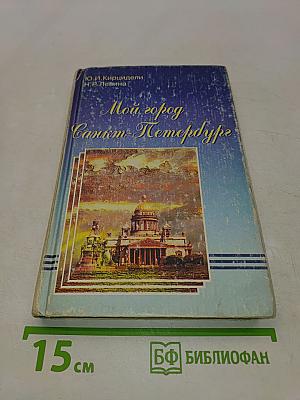 Мой город — Санкт-Петербург