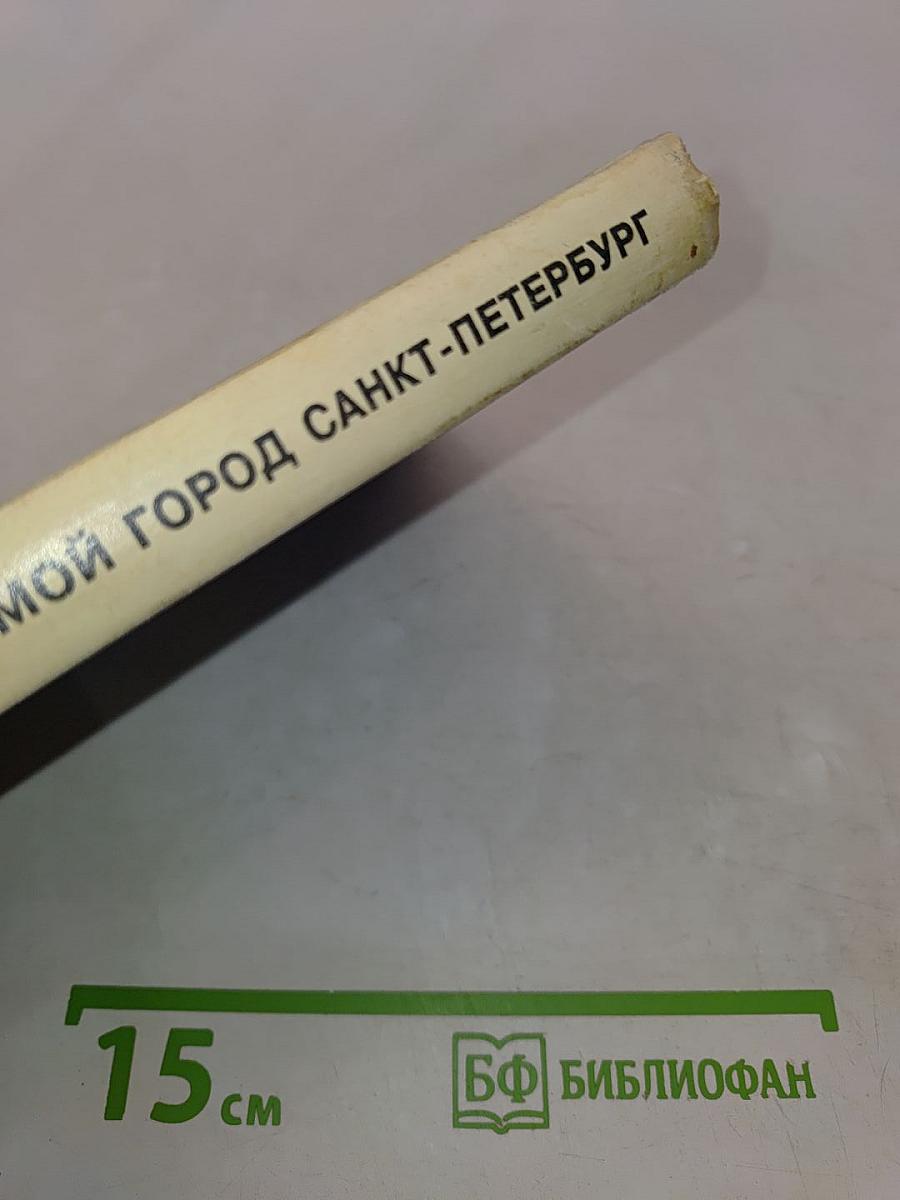 Мой город — Санкт-Петербург