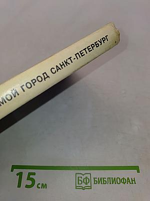 Мой город — Санкт-Петербург