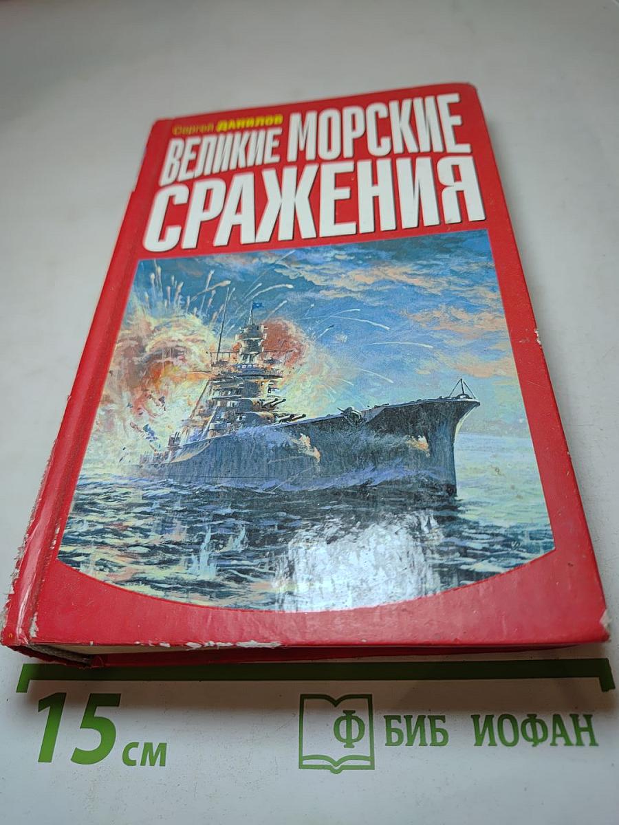 Великие морские сражения