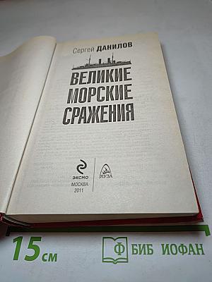 Великие морские сражения