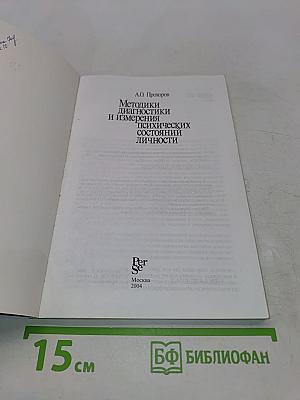 Методики диагностики и измерения психических состояний личности
