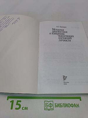 Методики диагностики и измерения психических состояний личности