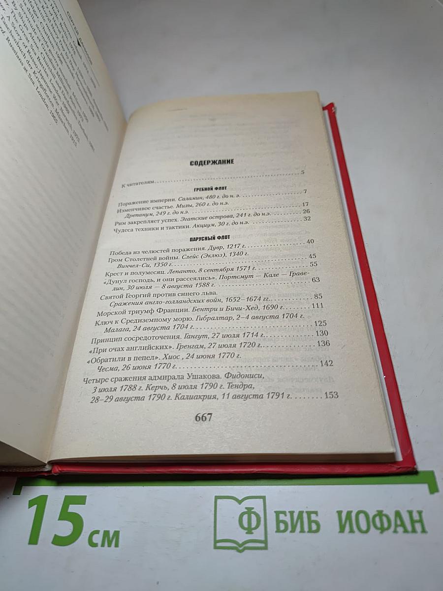 Великие морские сражения