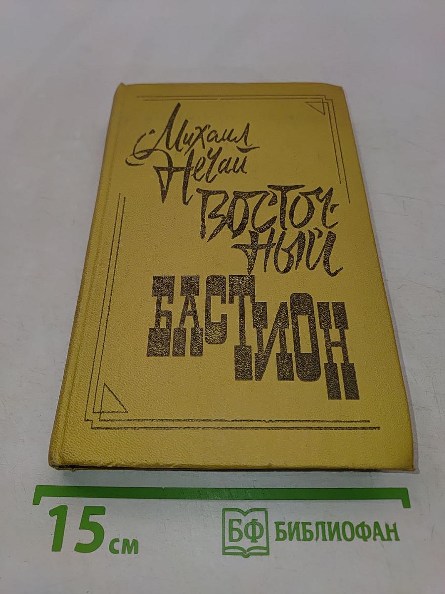Восточный бастион