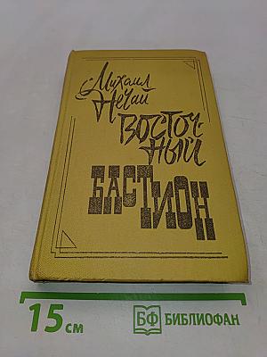 Восточный бастион