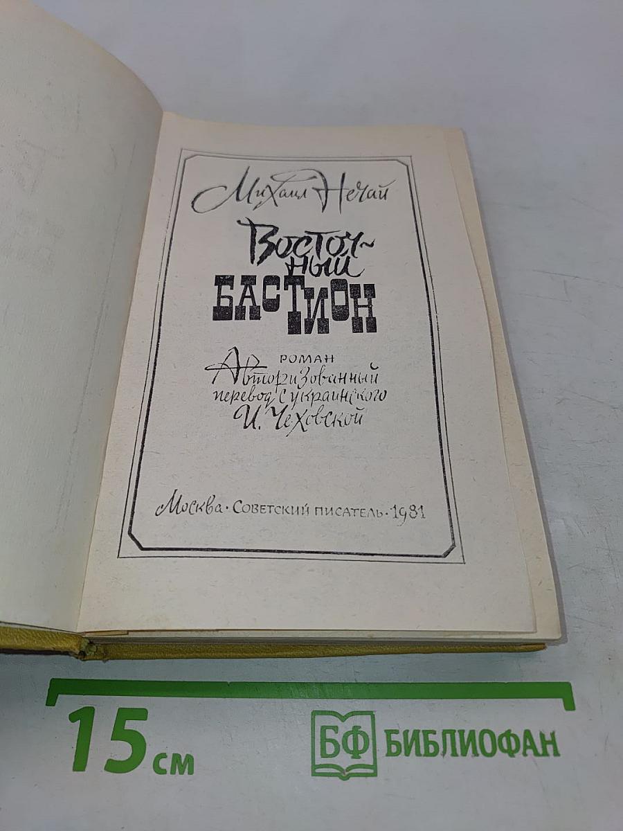 Восточный бастион