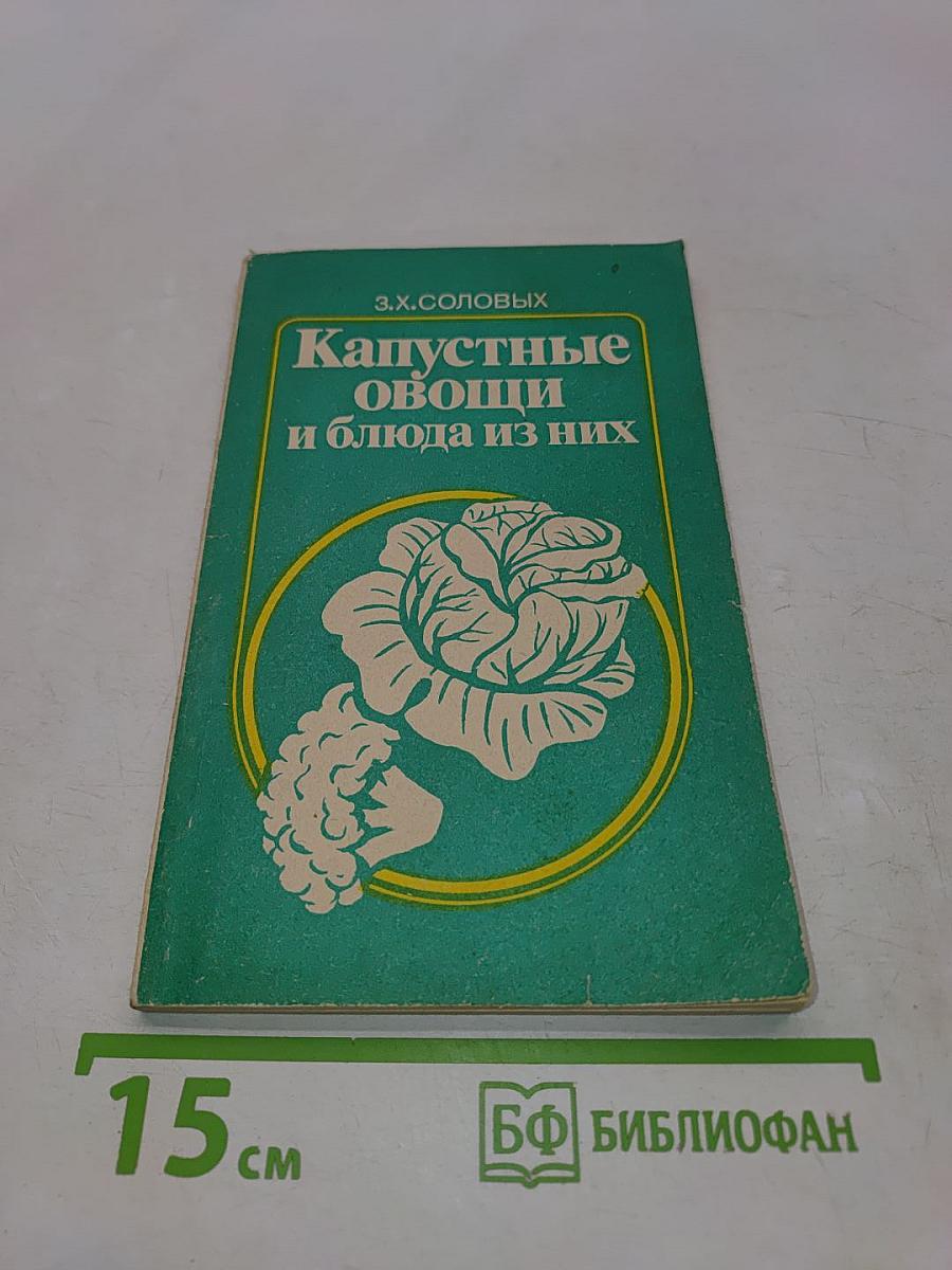 Капустные овощи и блюда из них
