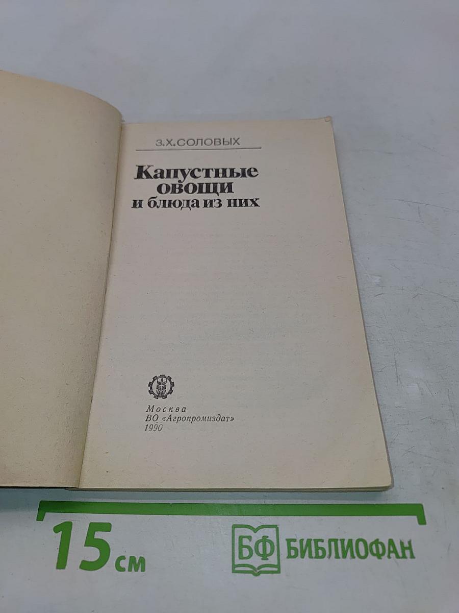 Капустные овощи и блюда из них