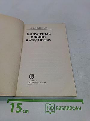 Капустные овощи и блюда из них