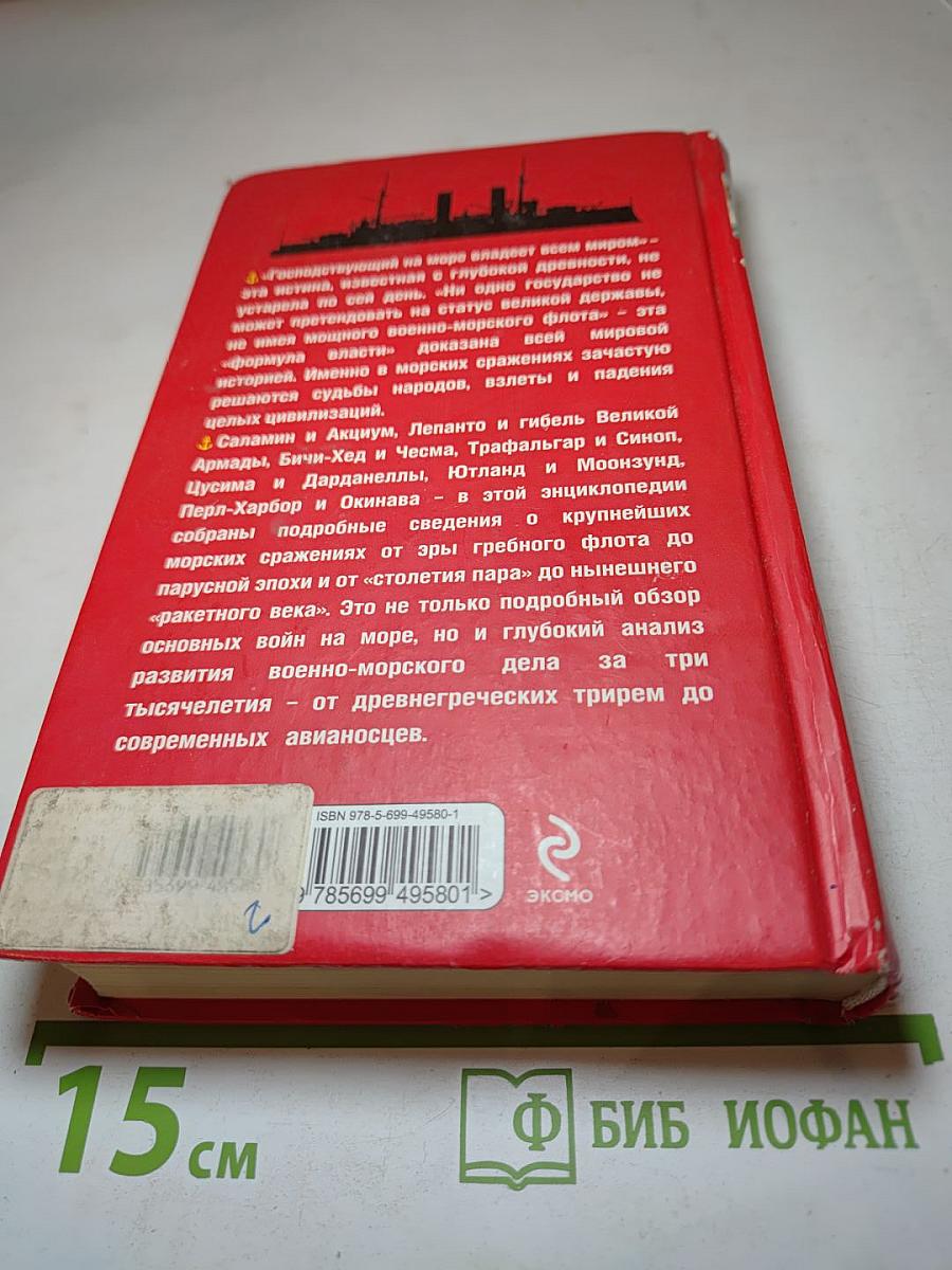 Великие морские сражения