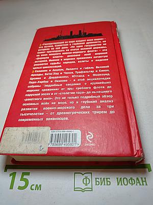 Великие морские сражения