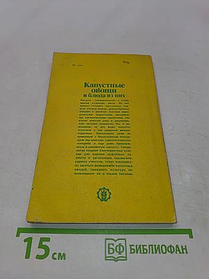 Капустные овощи и блюда из них