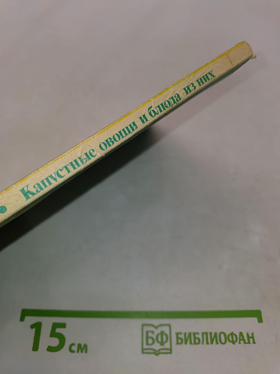 Капустные овощи и блюда из них