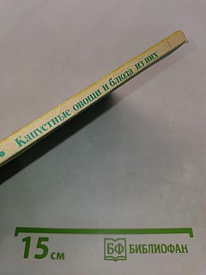 Капустные овощи и блюда из них