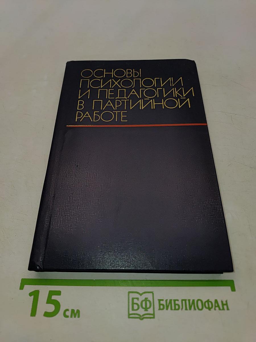 Основы психологии и педагогики в партийной работе