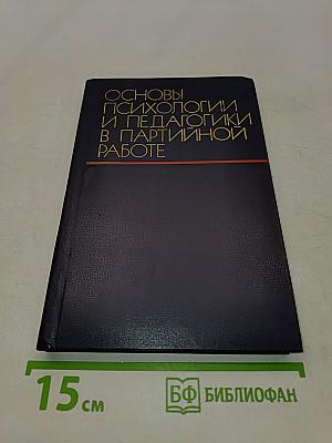 Основы психологии и педагогики в партийной работе