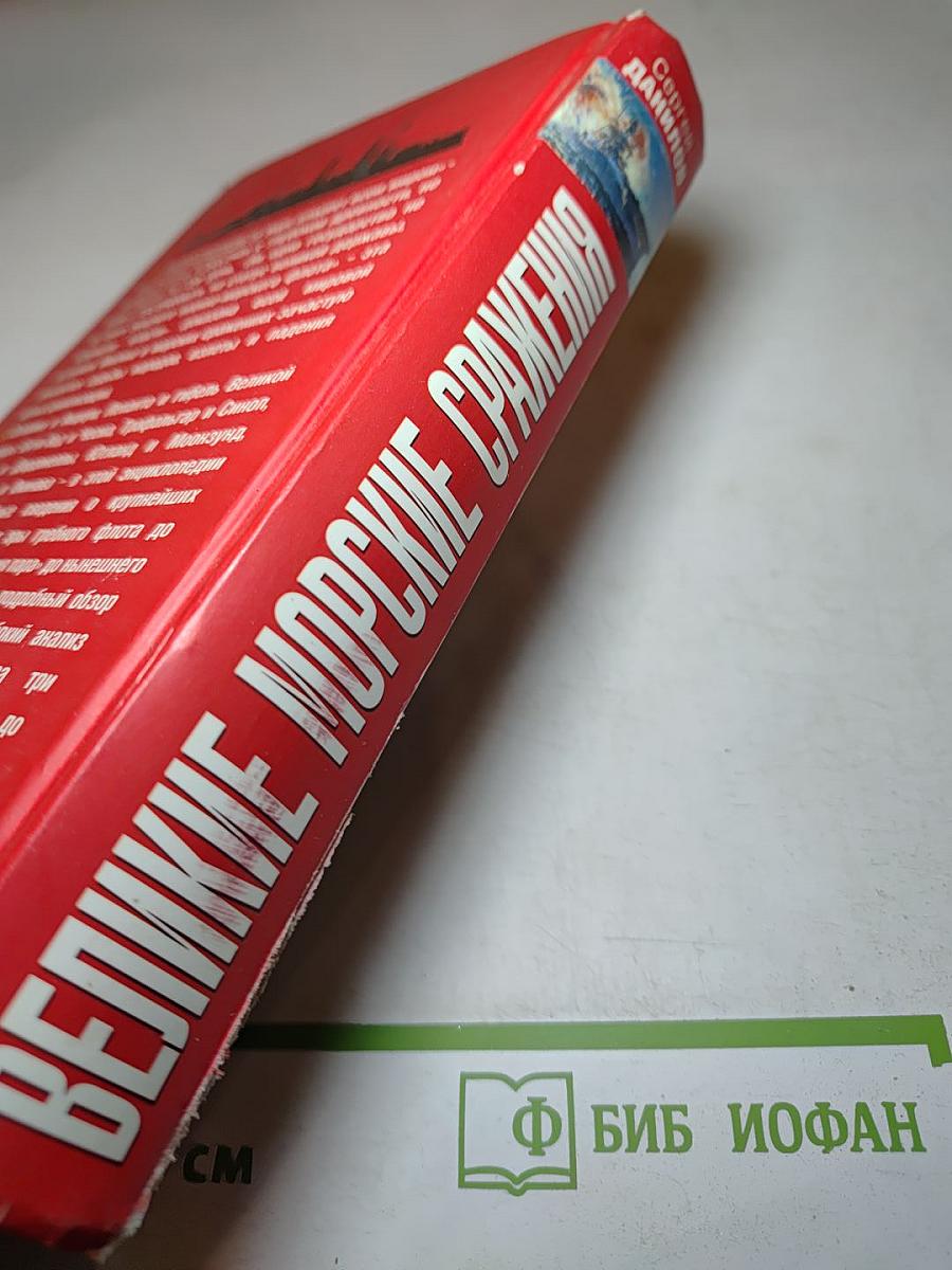 Великие морские сражения