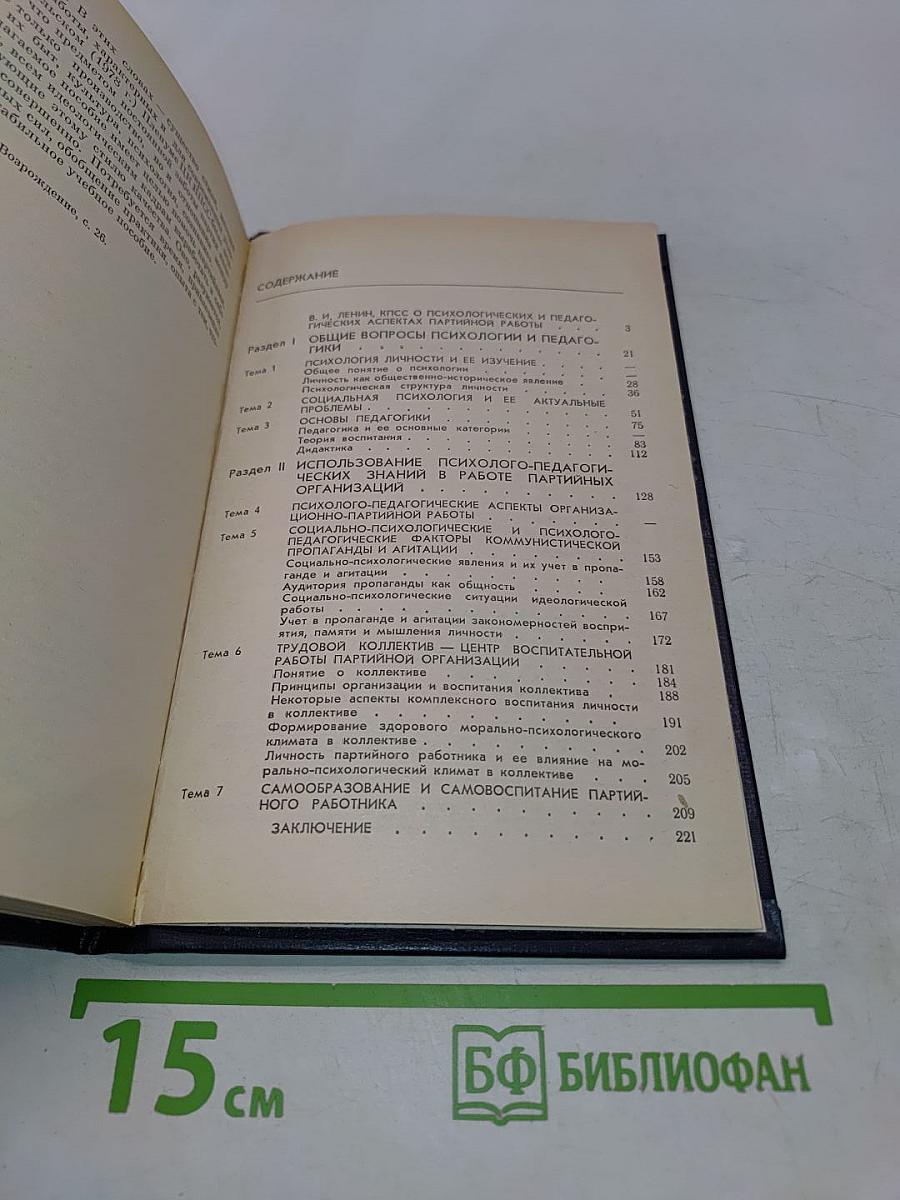 Основы психологии и педагогики в партийной работе