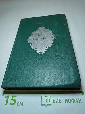 Книга тысячи и одной ночи. В восьми томах. Том 1
