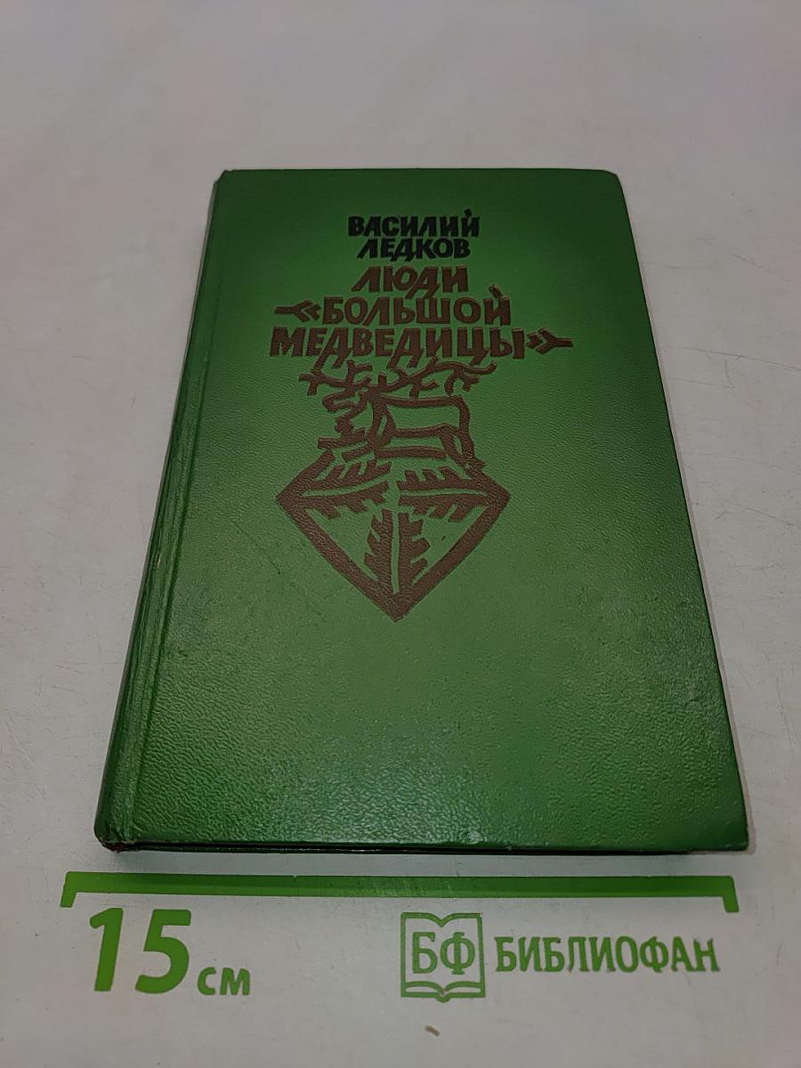 Люди «Большой Медведицы»