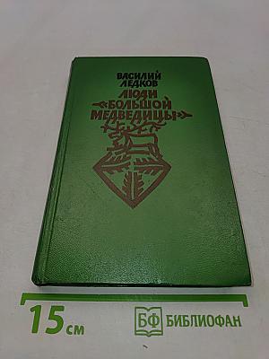 Люди «Большой Медведицы»