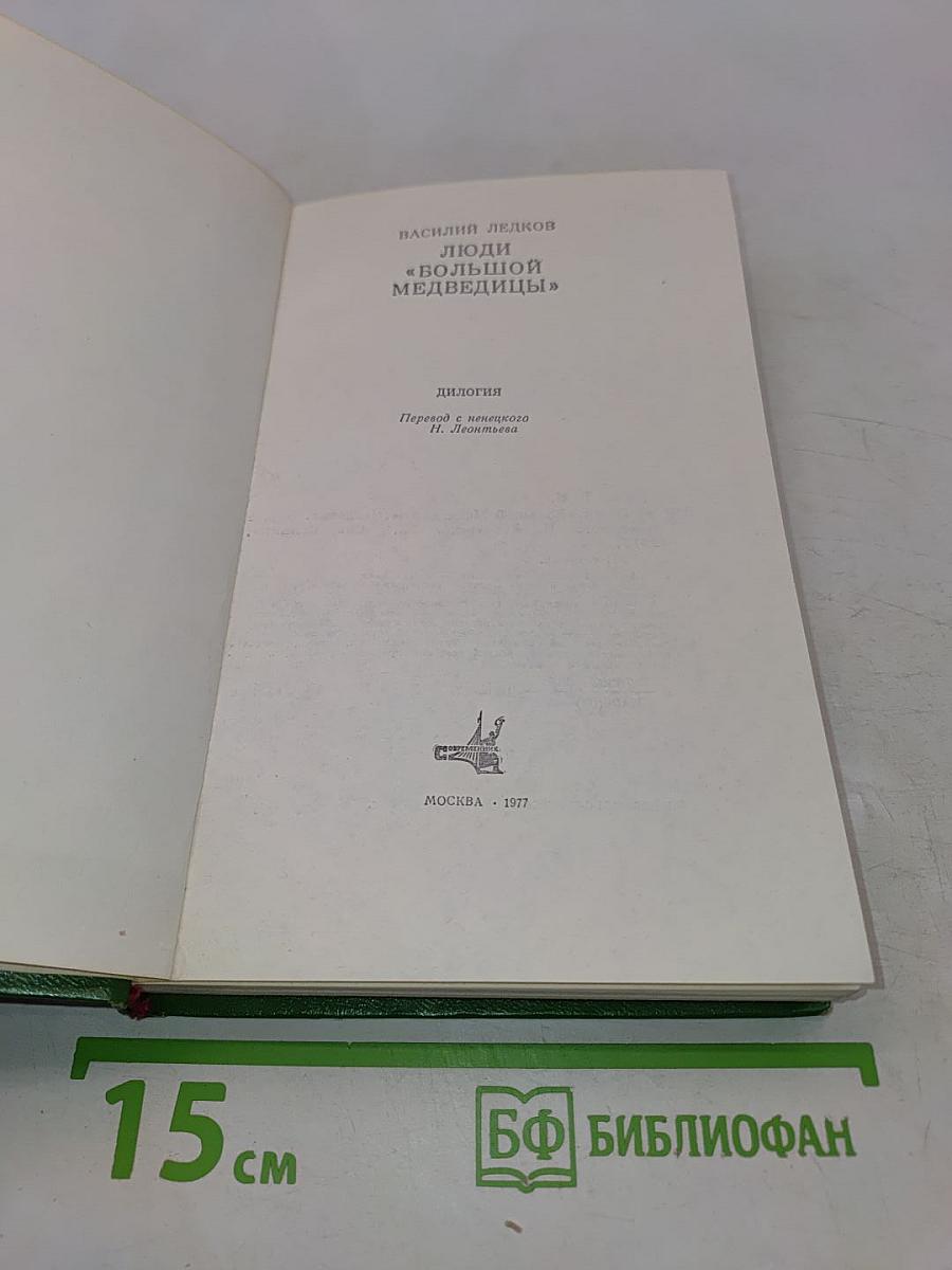 Люди «Большой Медведицы»