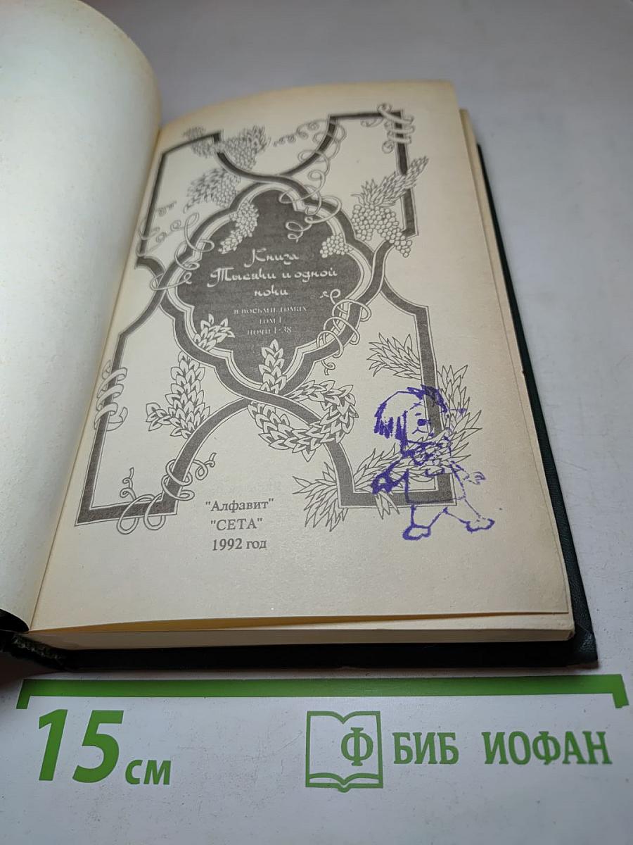 Книга тысячи и одной ночи. В восьми томах. Том 1