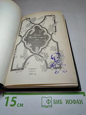 Книга тысячи и одной ночи. В восьми томах. Том 1