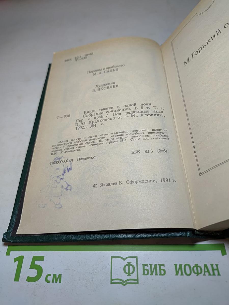 Книга тысячи и одной ночи. В восьми томах. Том 1