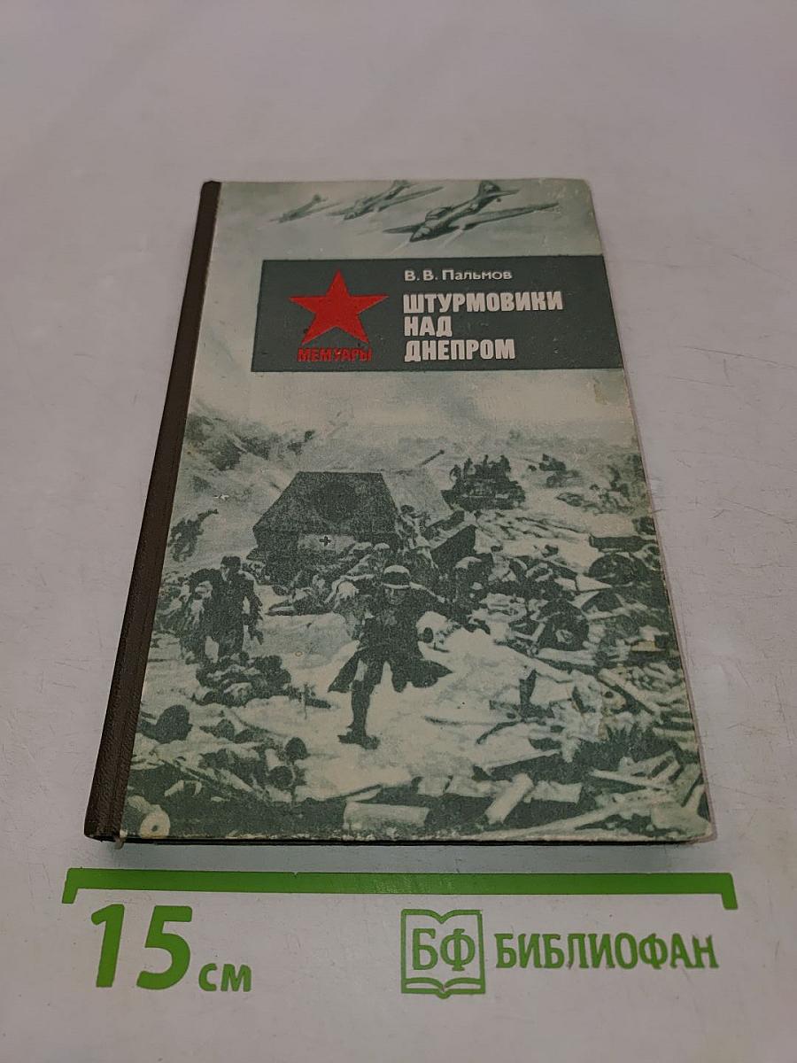 Штурмовики над Днепром