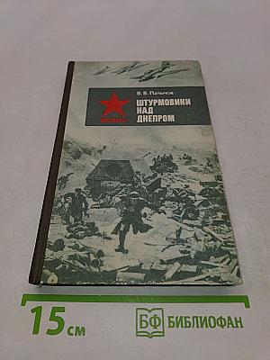 Штурмовики над Днепром
