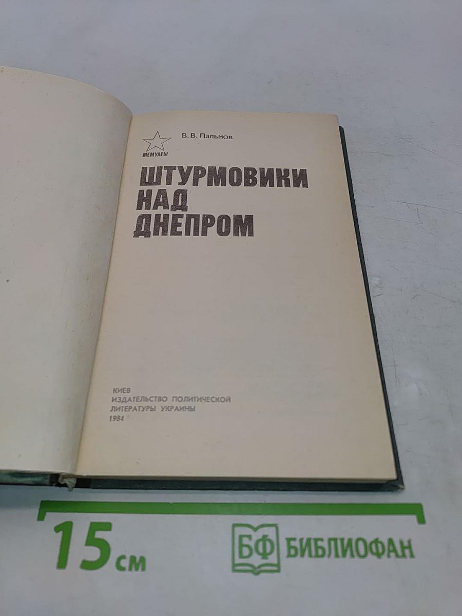 Штурмовики над Днепром