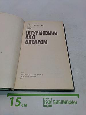 Штурмовики над Днепром