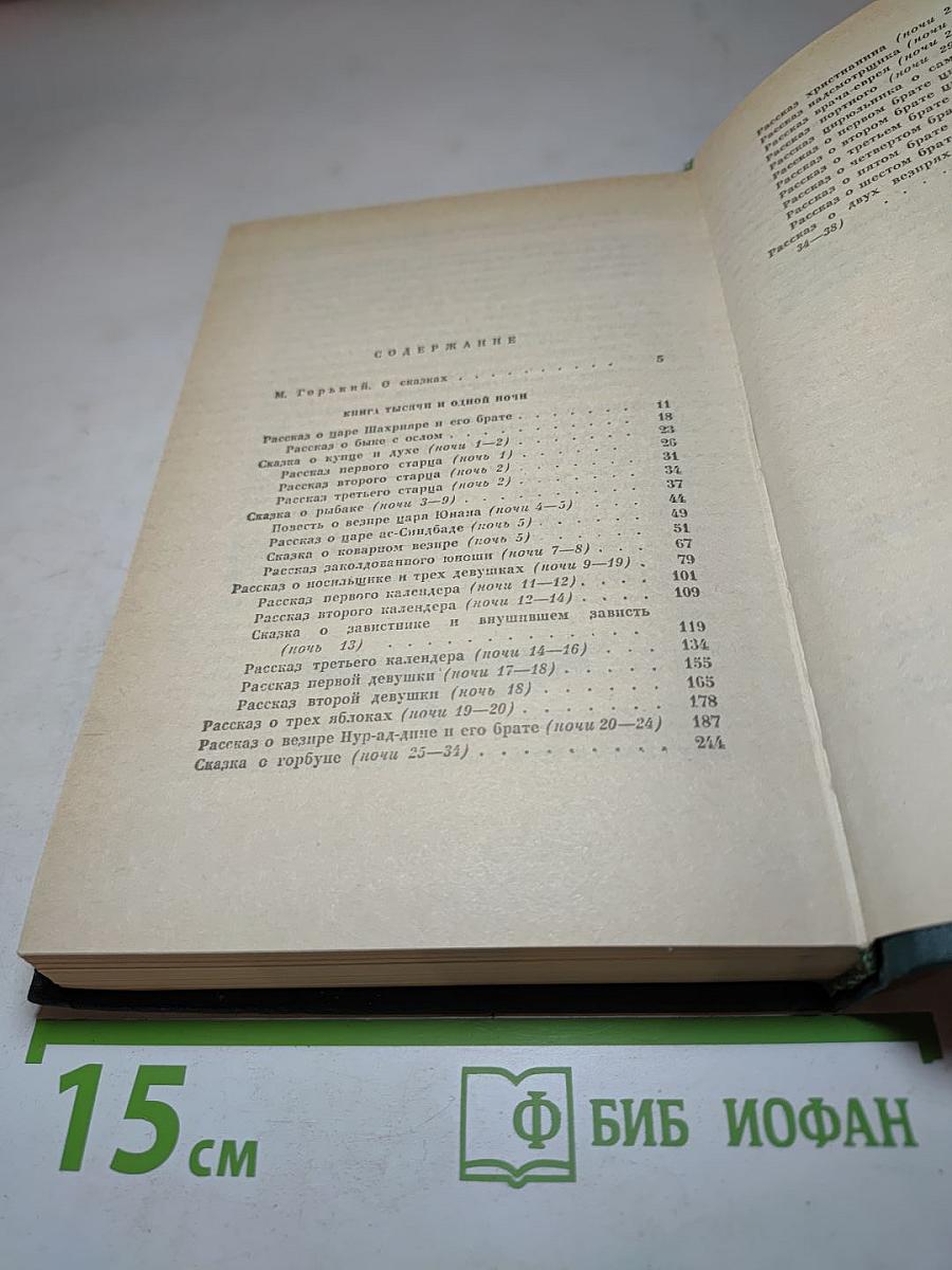 Книга тысячи и одной ночи. В восьми томах. Том 1