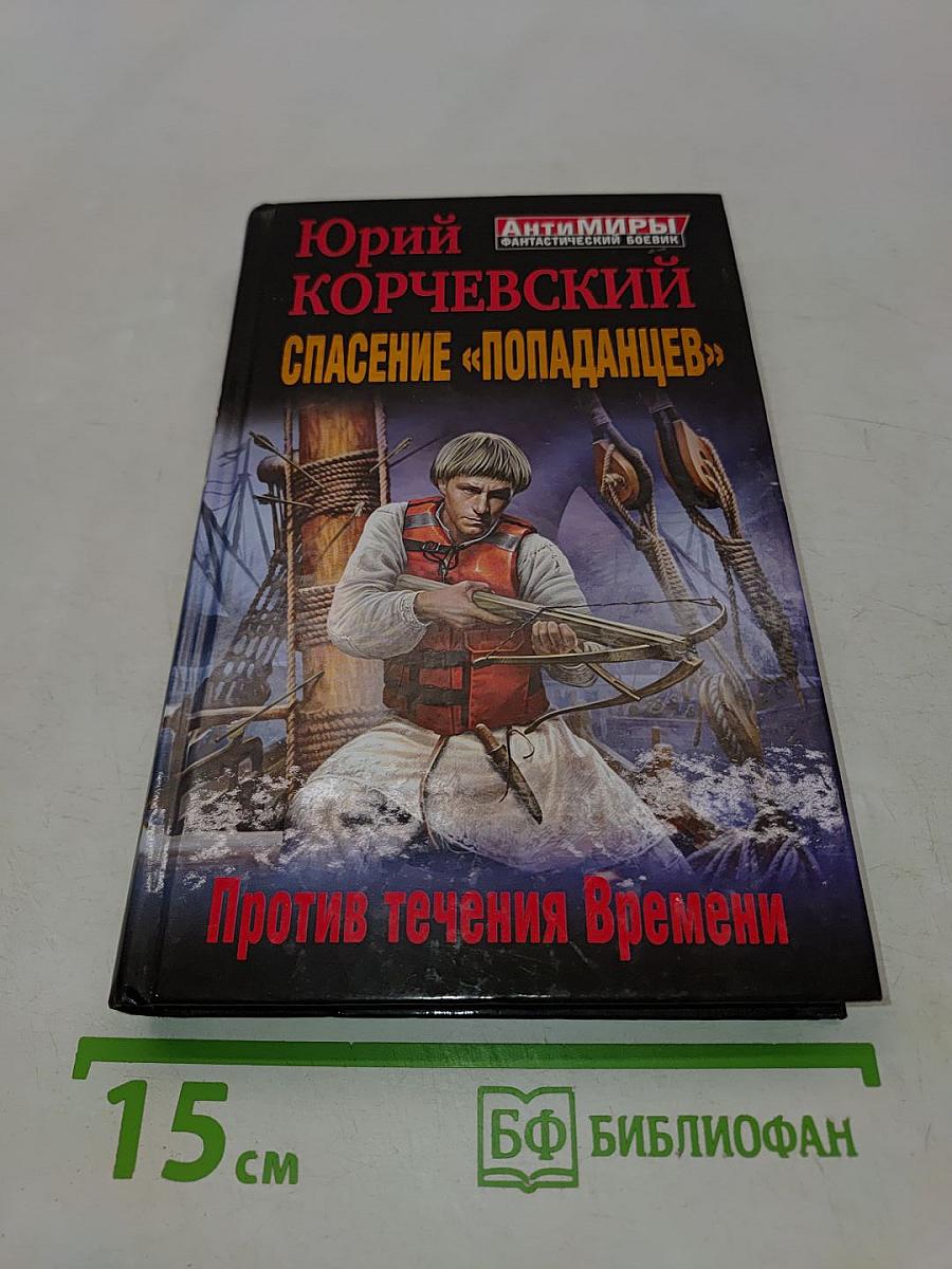 Спасение «попаданцев». Против течения времени