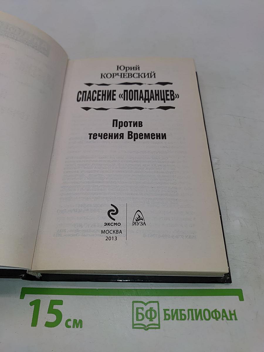 Спасение «попаданцев». Против течения времени