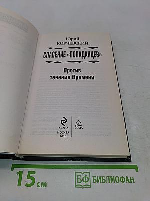 Спасение «попаданцев». Против течения времени