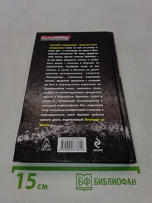 Спасение «попаданцев». Против течения времени