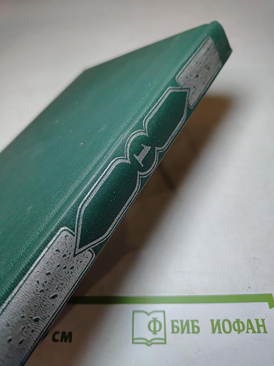 Книга тысячи и одной ночи. В восьми томах. Том 1