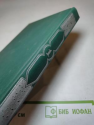 Книга тысячи и одной ночи. В восьми томах. Том 1