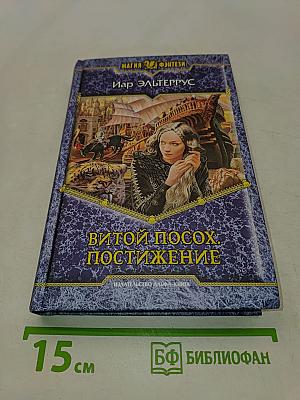 Витой посох. Постижение