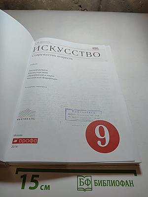 Искусство. Содружество искусств 9 класс