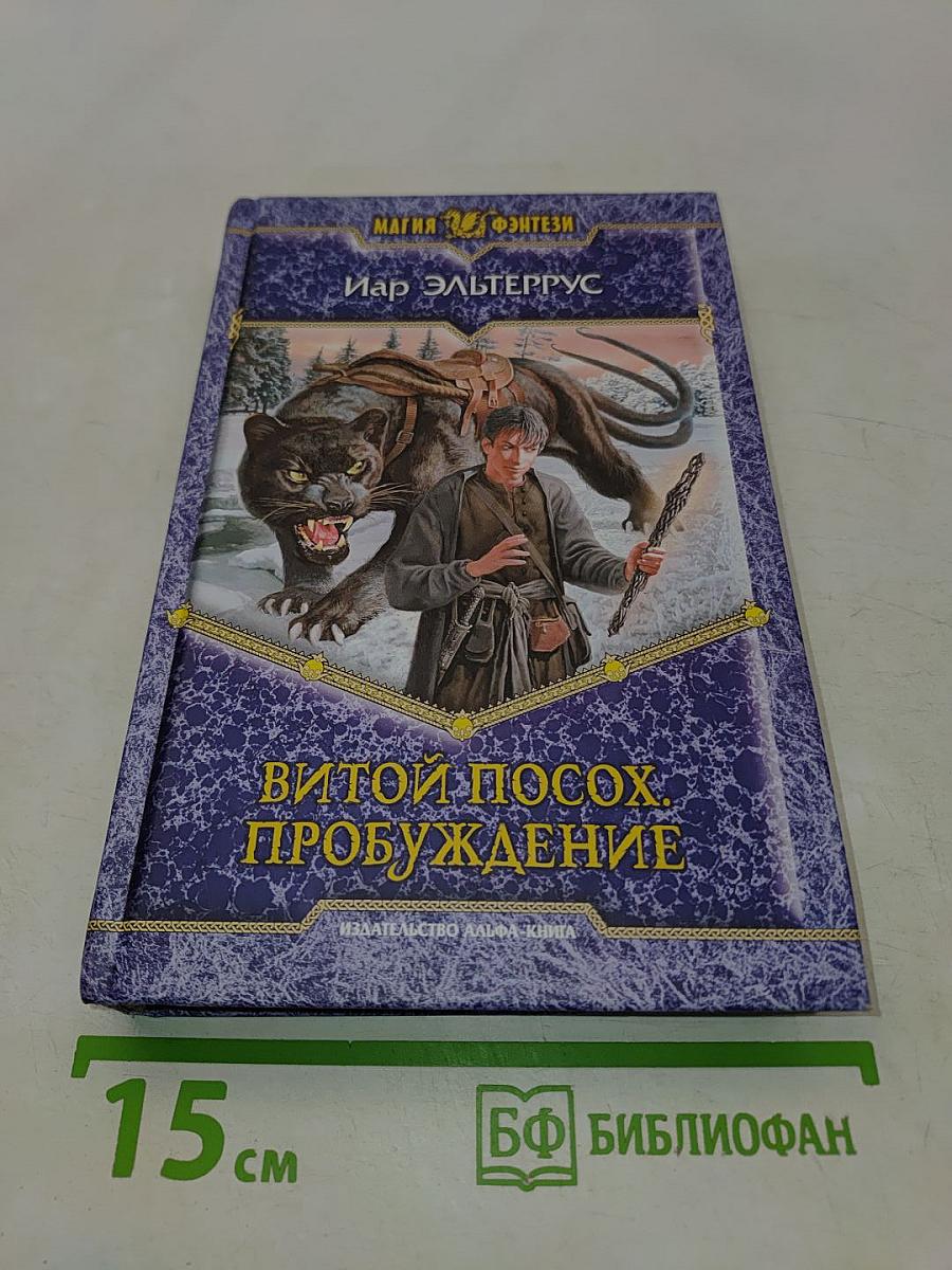 Витой посох. Пробуждение
