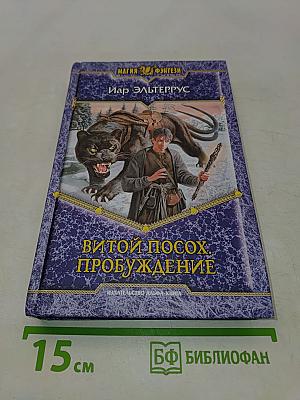 Витой посох. Пробуждение