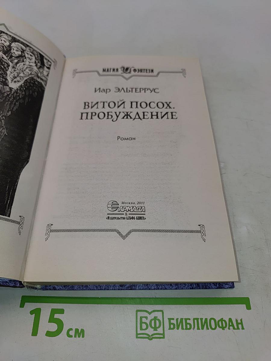 Витой посох. Пробуждение
